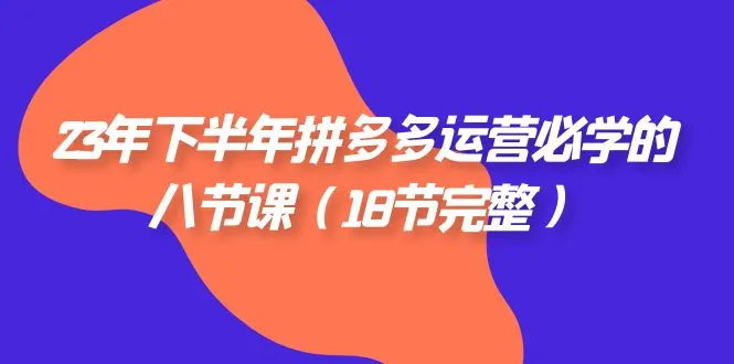 图片[1]-23年下半年拼多多·运营必学的八节课（18节完整）-臭虾米项目网