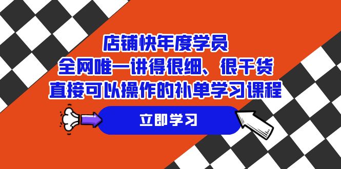 店铺-快年度学员，全网唯一讲得很细、很干货、直接可以操作的补单学习课程-臭虾米项目网