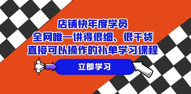 图片[1]-店铺-快年度学员，全网唯一讲得很细、很干货、直接可以操作的补单学习课程-臭虾米项目网