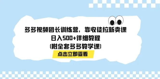 图片[1]-多多视频团长训练营，靠收徒拉新卖课，日入500+详细教程(附全套多多教学课)-臭虾米项目网