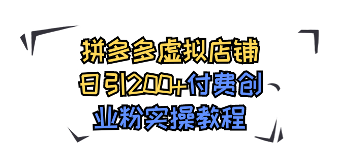 拼多多虚拟店铺日引200+付费创业粉实操教程-臭虾米项目网