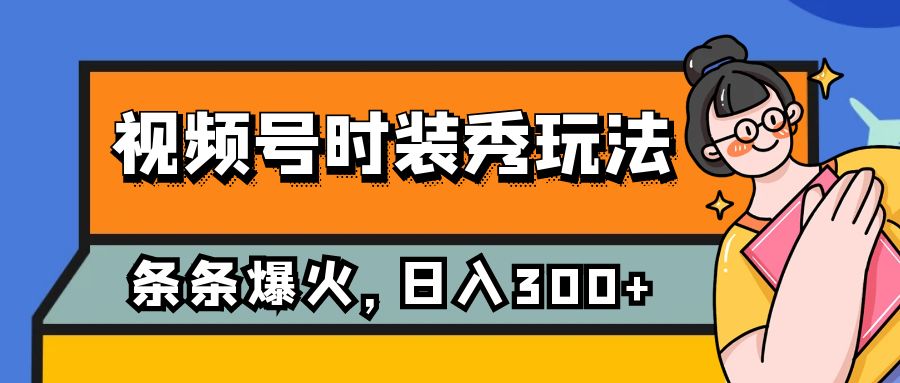 视频号时装秀玩法，条条流量2W+，保姆级教学，每天5分钟收入300+-臭虾米项目网