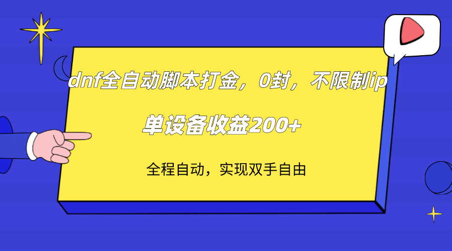 dnf全自动脚本打金，不限制ip，0封，单设备收益200+-臭虾米项目网