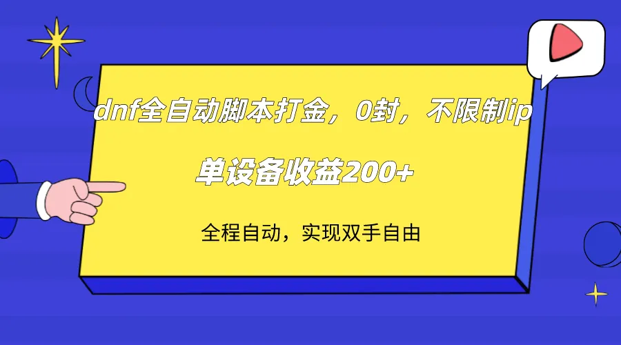 图片[1]-dnf全自动脚本打金，不限制ip，0封，单设备收益200+-臭虾米项目网