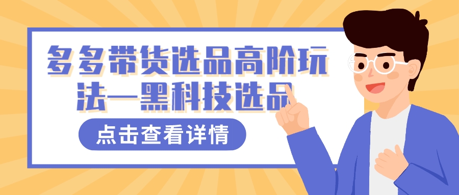 多多视频带货选品高阶玩法—黑科技选品-臭虾米项目网