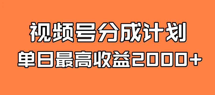 图片[1]-全新蓝海 视频号掘金计划 日入2000+-臭虾米项目网