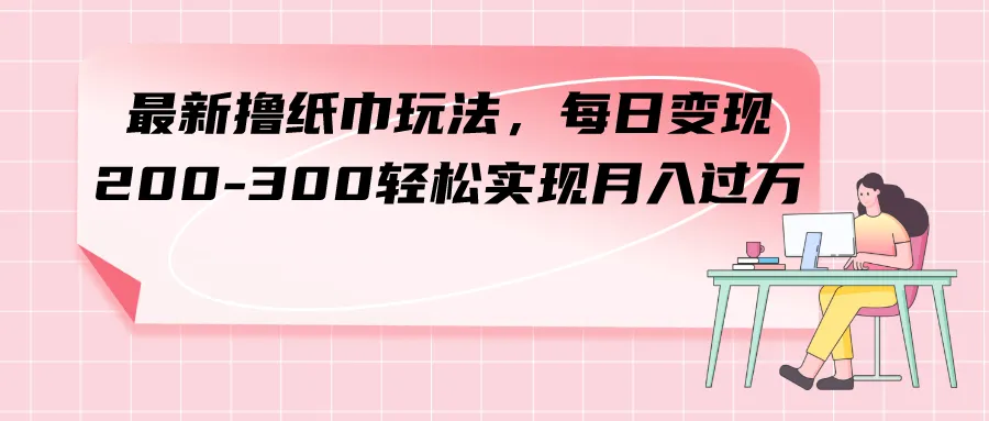 图片[1]-最新撸纸巾玩法，每日变现 200-300轻松实现月入过万-臭虾米项目网