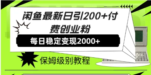 图片[1]-闲鱼最新日引200+付费创业粉日稳2000+收益，保姆级教程！-臭虾米项目网