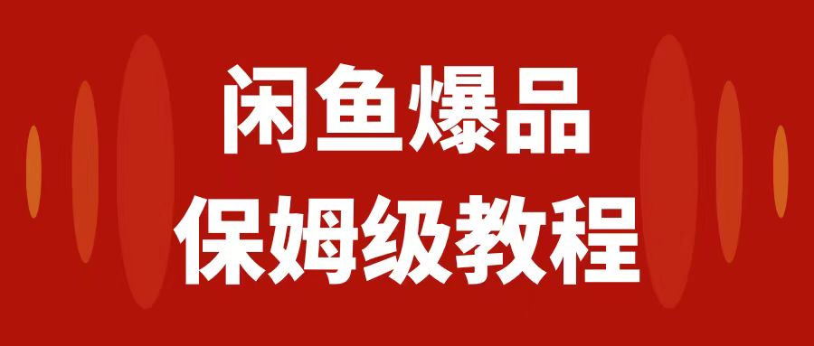 闲鱼爆品数码产品，矩阵话运营，保姆级实操教程，日入1000+-臭虾米项目网