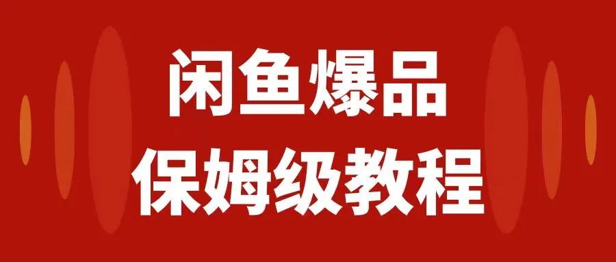 图片[1]-闲鱼爆品数码产品，矩阵话运营，保姆级实操教程，日入1000+-臭虾米项目网