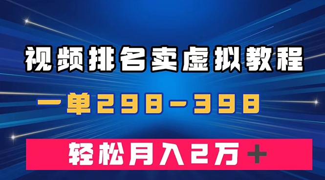 通过视频排名卖虚拟产品U盘，一单298-398，轻松月入2w＋-臭虾米项目网