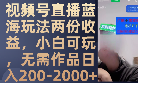 视频号直播蓝海玩法两份收益，小白可玩，无需作品日入200-2000+-臭虾米项目网