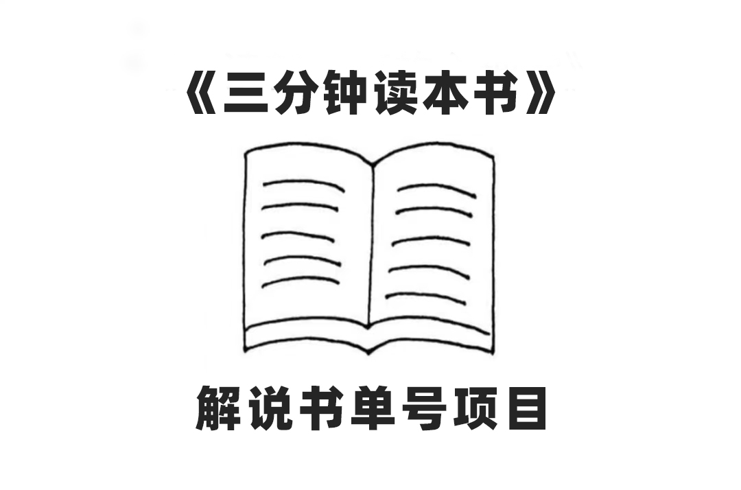 中视频流量密码，解说书单号 AI一键生成，百分百过原创，单日收益300+-臭虾米项目网