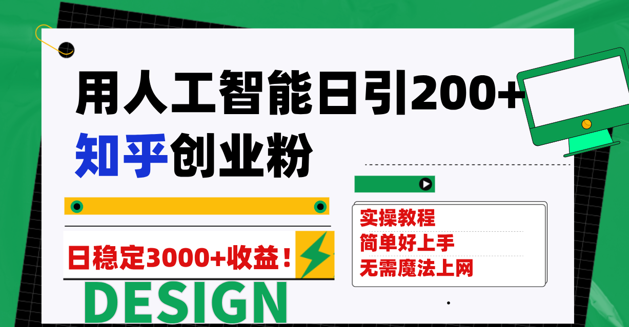 用人工智能日引200+知乎创业粉日稳定变现3000+！-臭虾米项目网