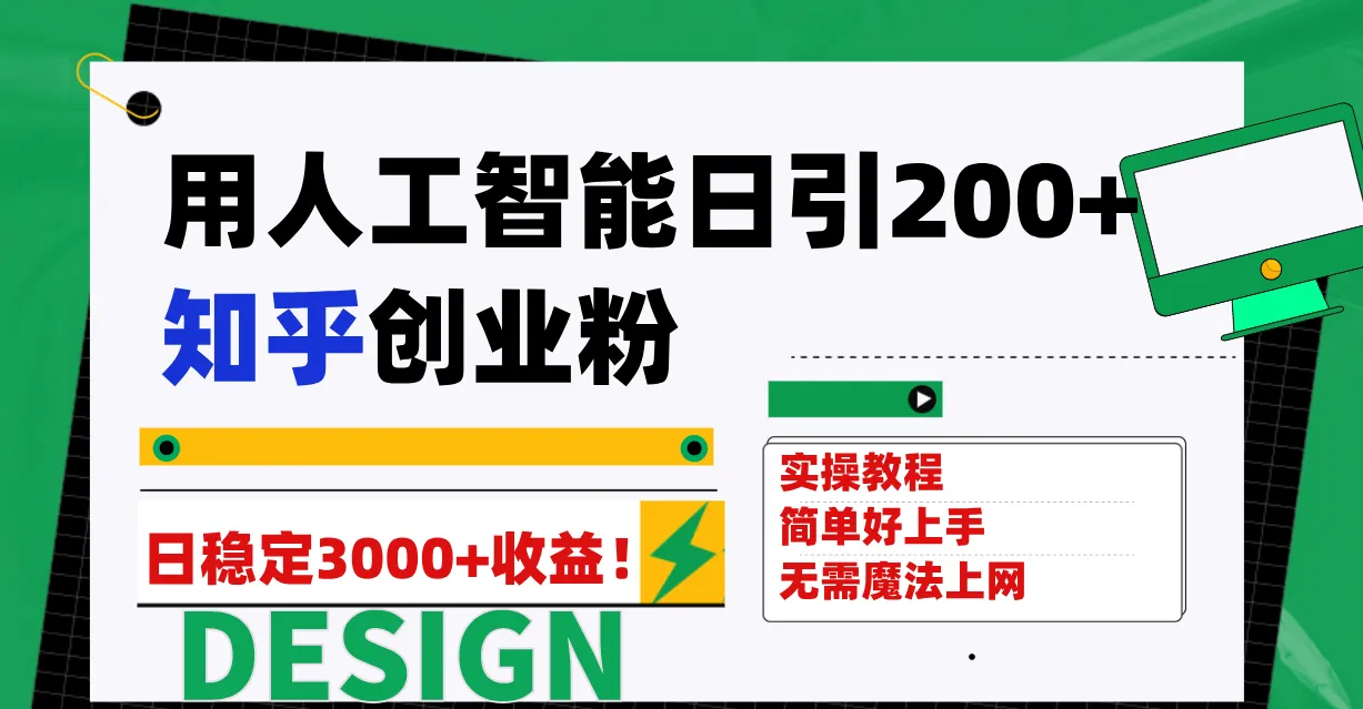 图片[1]-用人工智能日引200+知乎创业粉日稳定变现3000+！-臭虾米项目网