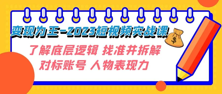 图片[1]-变现·为王-2023短视频实战课 了解底层逻辑 找准并拆解对标账号 人物表现力-臭虾米项目网