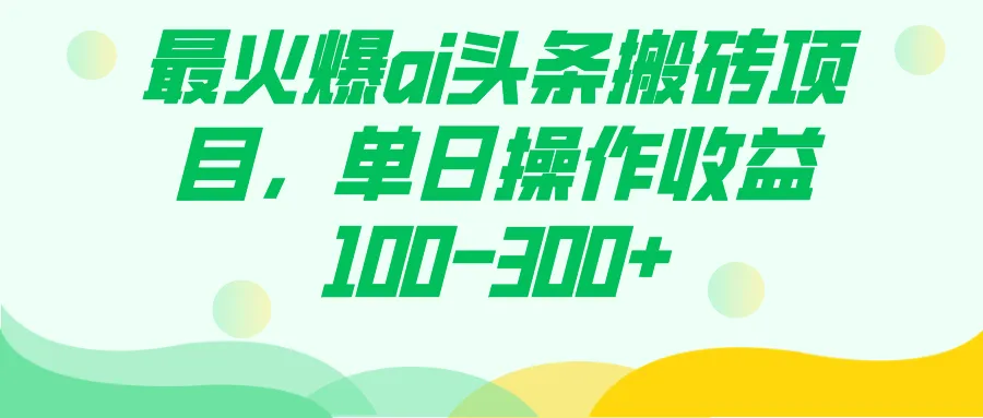 图片[1]-最火爆ai头条搬砖项目，单日操作收益100-300+-臭虾米项目网