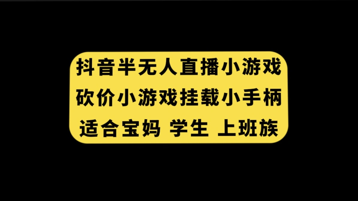 图片[1]-抖音半无人直播砍价小游戏，挂载游戏小手柄， 适合宝妈 学生 上班族-臭虾米项目网