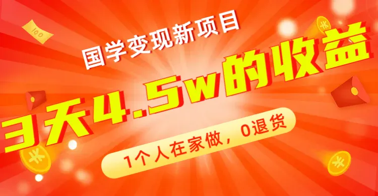 图片[1]-全新蓝海，国学变现新项目，1个人在家做，0退货，3天4.5w收益【178G资料】-臭虾米项目网