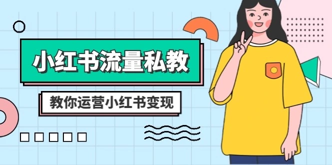 小红书流量私教课：全方位教你运营小红书变现（22节课）5100 作者:福缘创业网 帖子ID:105260 