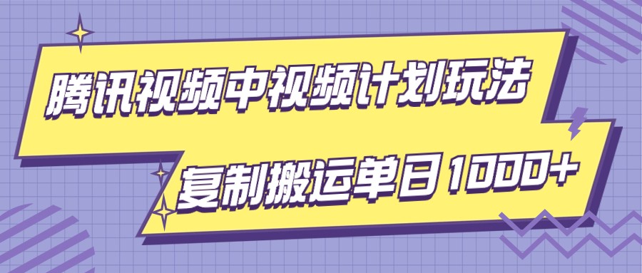 腾讯视频中视频计划项目玩法，简单搬运复制可刷爆流量，轻松单日收益1000+-臭虾米项目网