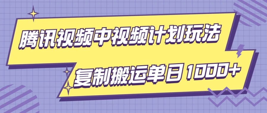 腾讯视频中视频计划项目玩法，简单搬运复制可刷爆流量，轻松单日收益1000 5387 作者:福缘创业网 帖子ID:105211 