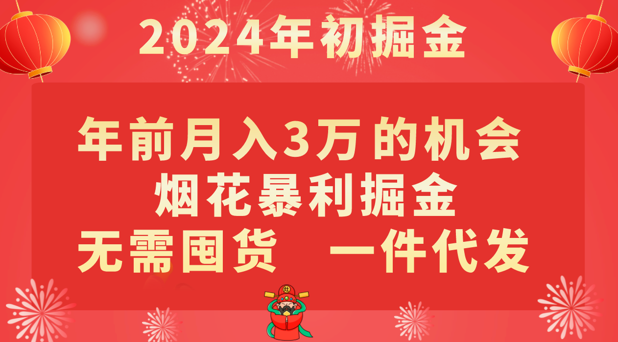 年前月入3万+的机会，烟花暴利掘金，无需囤货，一件代发-臭虾米项目网