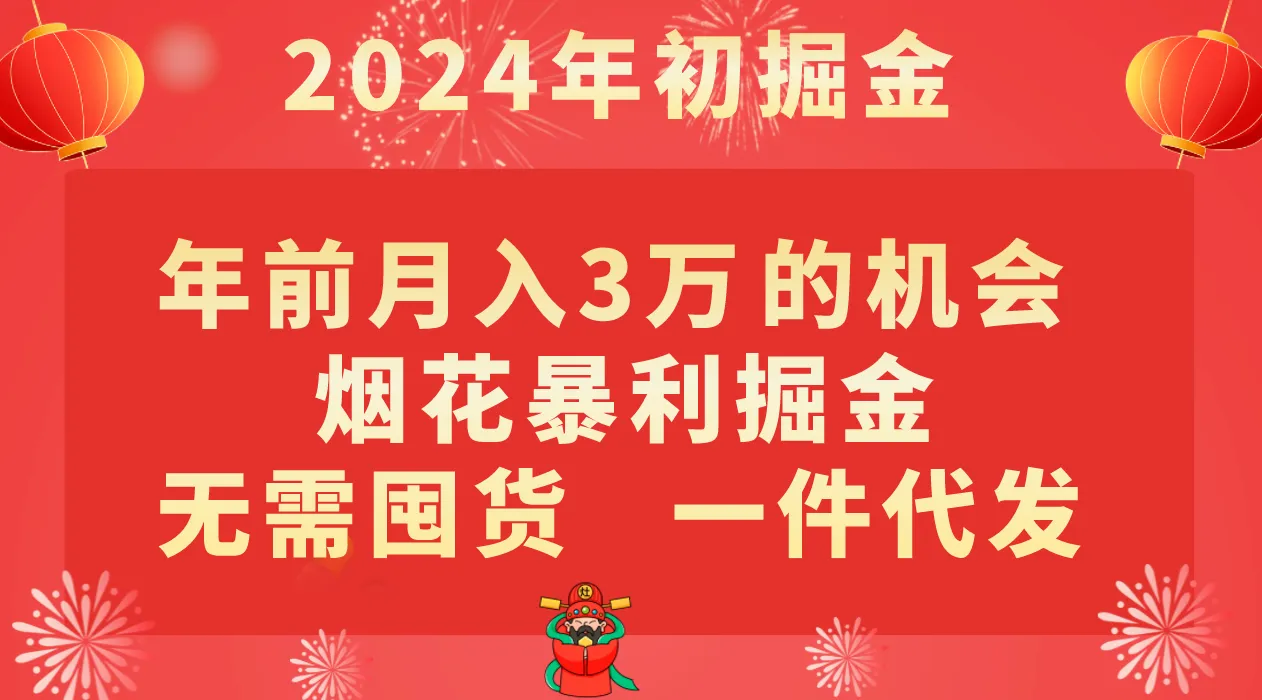 年前月入3万+的机会，烟花暴利掘金，无需囤货，一件代发