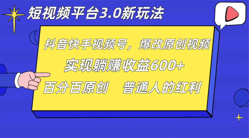 短视频平台3.0新玩法，新思路，全网独家，百分百原创，每日躺赚1000  无脑搬运就可以2378 作者:福缘创业网 帖子ID:105228 