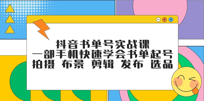 抖音书单号实战课，一部手机快速学会书单起号 拍摄 布景 剪辑 发布 选品-臭虾米项目网