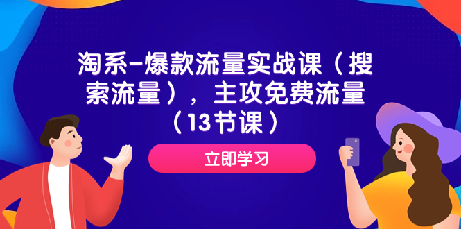 淘系-爆款流量实战课（搜索流量），主攻免费流量（13节课）-臭虾米项目网