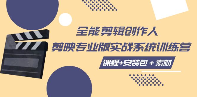 全能剪辑-创作人 剪映专业版实战系统训练营 课程+安装包＋素材！-臭虾米项目网