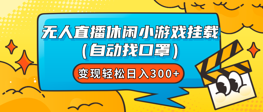 无人直播休闲小游戏挂载（自动找口罩）变现轻松日入300+-臭虾米项目网