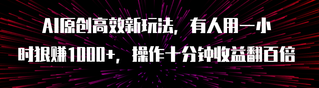 AI原创高效新玩法，有人用一小时狠赚1000+操作十分钟收益翻百倍（附软件）-臭虾米项目网