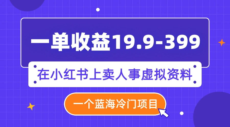 图片[1]-一单收益19.9-399，一个蓝海冷门项目，在小红书上卖人事虚拟资料-臭虾米项目网