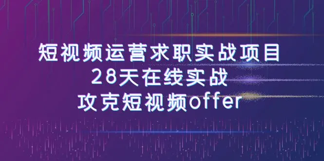 图片[1]-短视频运-营求职实战项目，28天在线实战，攻克短视频offer（46节课）-臭虾米项目网