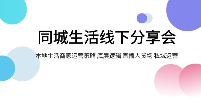 同城生活线下分享会，本地生活商家运营策略 底层逻辑 直播人货场 私域运营-臭虾米项目网