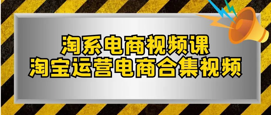 图片[1]-淘系-电商视频课，淘宝运营电商合集视频（33节课）-臭虾米项目网