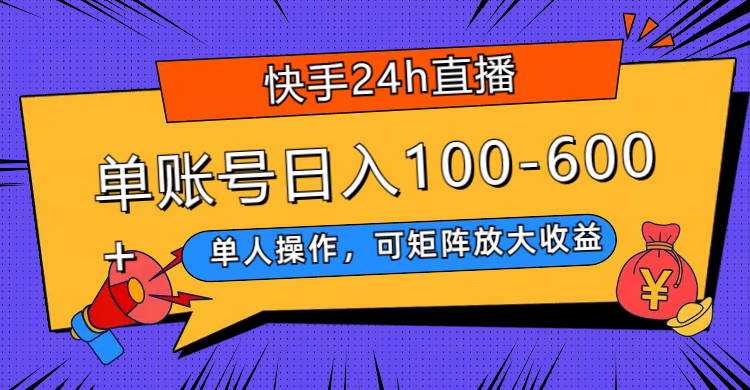 快手24h直播，单人操作，可矩阵放大收益，单账号日入100-600+-臭虾米项目网