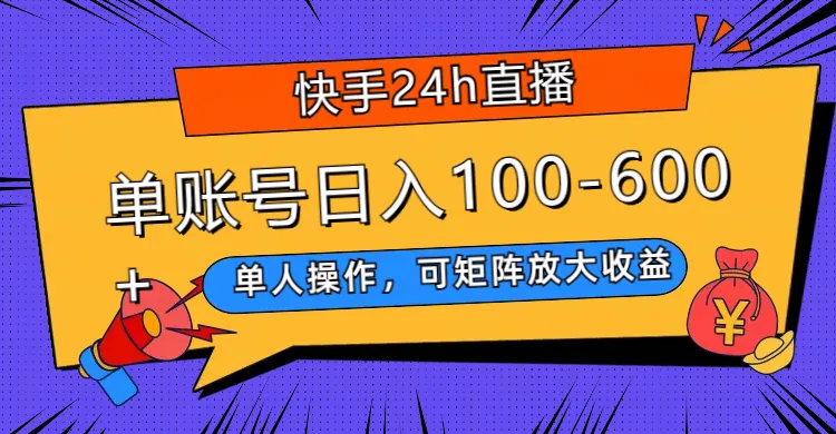 图片[1]-快手24h直播，单人操作，可矩阵放大收益，单账号日入100-600+-臭虾米项目网