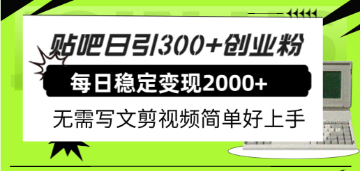 贴吧日引300+创业粉日稳定2000+收益无需写文剪视频简单好上手！-臭虾米项目网