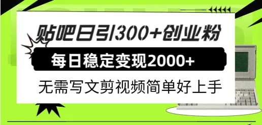 图片[1]-贴吧日引300+创业粉日稳定2000+收益无需写文剪视频简单好上手！-臭虾米项目网