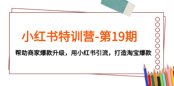 小红书特训营-第19期，帮助商家爆款升级，用小红书引流，打造淘宝爆款-臭虾米项目网