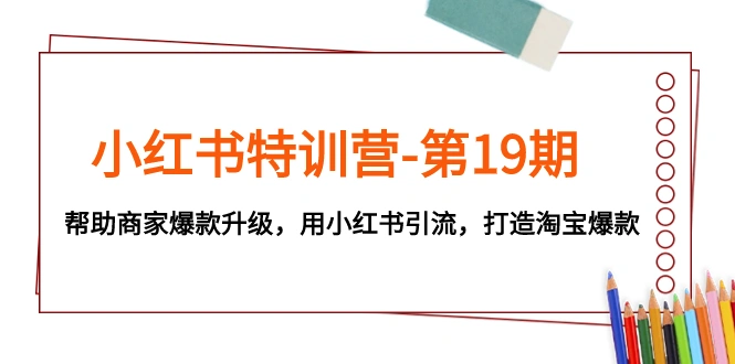 图片[1]-小红书特训营-第19期，帮助商家爆款升级，用小红书引流，打造淘宝爆款-臭虾米项目网