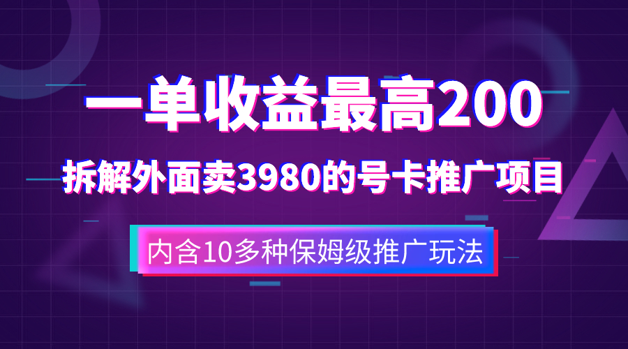 一单收益200+拆解外面卖3980手机号卡推广项目（内含10多种保姆级推广玩法）-臭虾米项目网