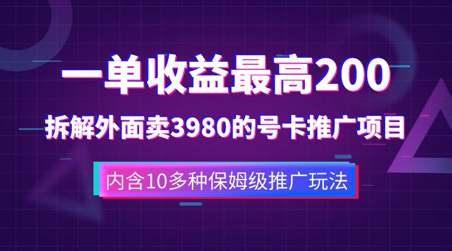 图片[1]-一单收益200+拆解外面卖3980手机号卡推广项目（内含10多种保姆级推广玩法）-臭虾米项目网