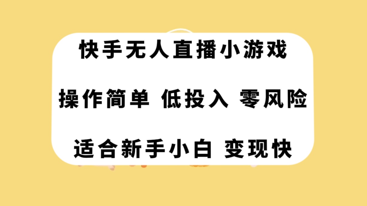 快手无人直播小游戏，操作简单，低投入零风险变现快-臭虾米项目网