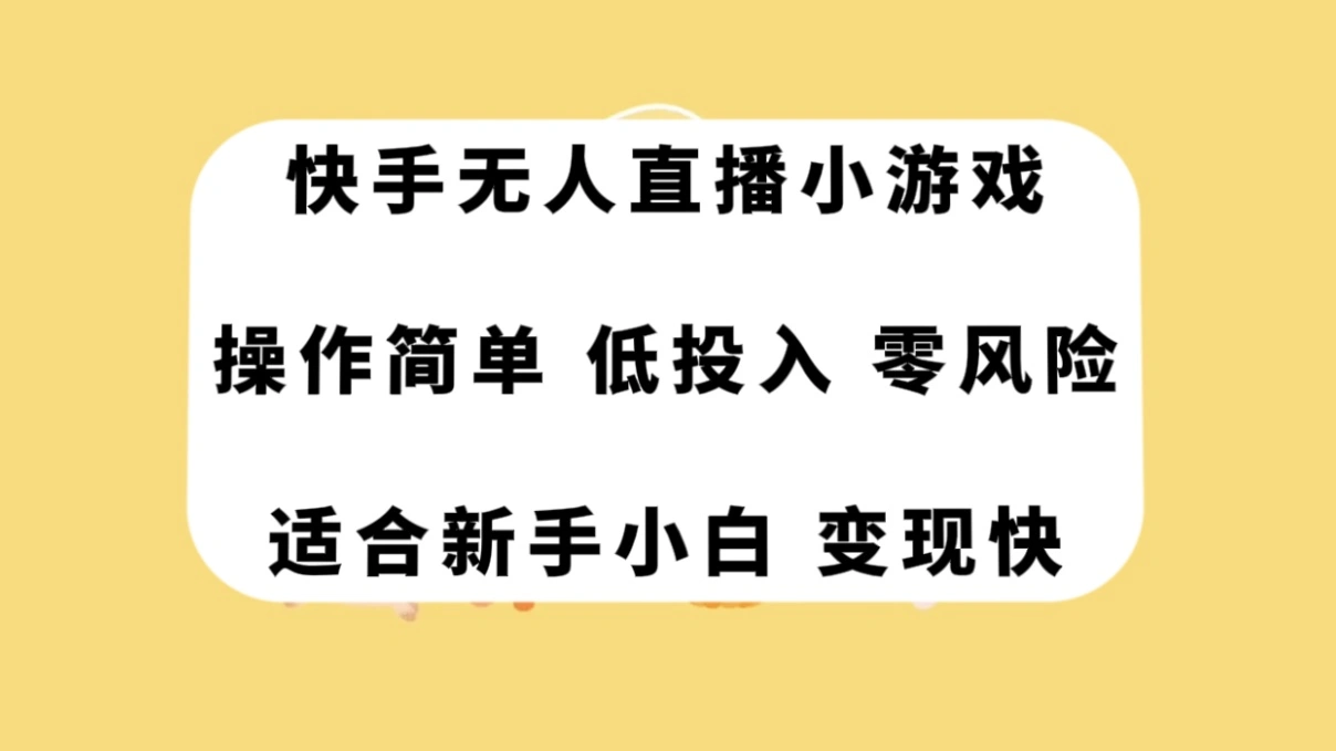 图片[1]-快手无人直播小游戏，操作简单，低投入零风险变现快-臭虾米项目网