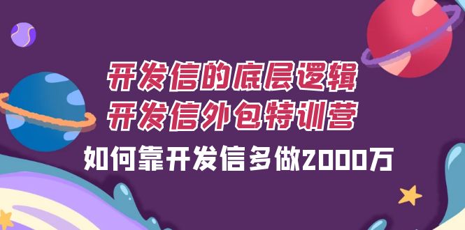 开发信的底层逻辑，开发信外包训练营，如何靠开发信多做2000万-臭虾米项目网