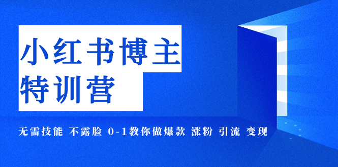 小红书博主爆款特训营-11期 无需技能 不露脸 0-1教你做爆款 涨粉 引流 变现-臭虾米项目网